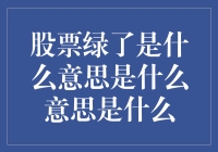 股票绿了：金融市场中的色彩语言