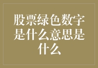 股票绿色数字是什么意思？难道是韭菜的春天？