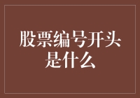 股票代码：市场上的数字密语