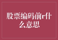 股票编码前r？你是在叫它肉吗？