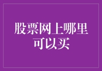 股票投资：互联网时代的线上交易平台选择指南