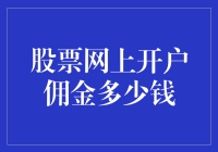 股票网上开户佣金新解读：低成本交易，还是另有所图？