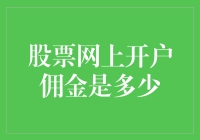 揭秘开户股市的画皮：佣金不是你想的那么简单