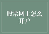 股票网上怎么开户？难道你会点鼠标就行了吗？