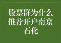 股市新宠？揭秘南京石化的投资秘密！