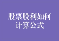 股票股利计算公式详解与应用