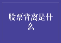 股票背离现象解析：股市波动背后的秘密