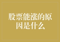 股票上涨背后的原因剖析：市场动因与企业价值