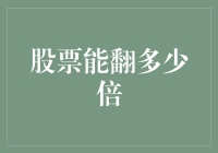 游戏还是生存：股票能翻多少倍？