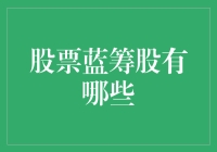 蓝筹股投资指南：引领股市稳健增长的基石