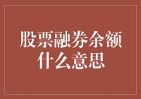 新手必看！股票融券余额究竟是啥？