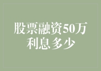 股票融资50万利息多少：探究其影响因素与计算方式