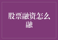 股票融资：企业如何把握资本市场的机遇？