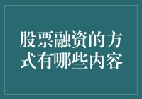 股票融资大揭秘：让钞能力包装更上一层楼！