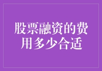 股票融资的费用考量：如何在成本与收益之间找到最佳平衡