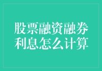 股票融资融券利息计算：你可能不知道的财技小知识