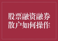 融资融券：散户如何巧妙运用以实现股票投资收益最大化