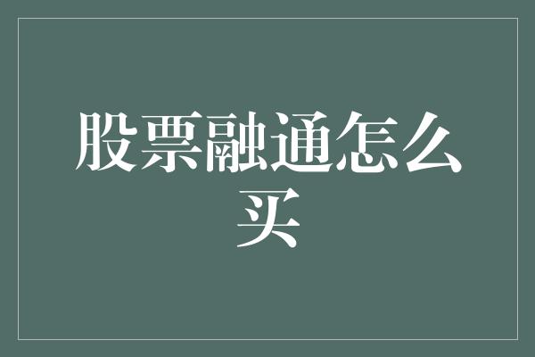 股票融通怎么买