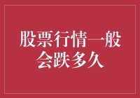 股票市场波动周期解析：行情下跌时长的探讨