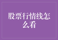 股票行情线怎么看？带你玩转股市的神奇指北