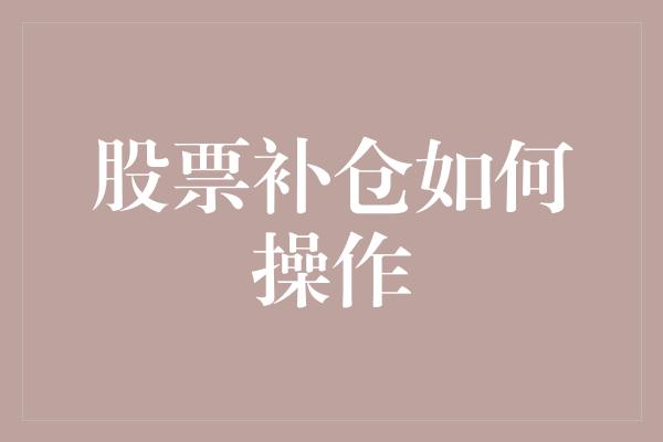 股票补仓如何操作