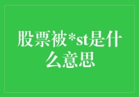 股票变ST了？你家孩子终于考成倒数第一了？