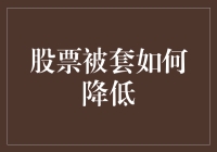 神仙难逃股市套，如何自救，轻轻松松脱离苦海