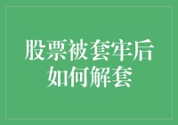 股票投资：被套牢后的解套策略与心理调适