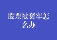 股票被套牢的对策与心理建设：走出困境的策略