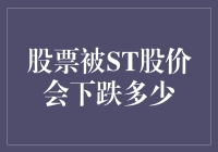 股票被ST后股价通常会下跌多少？