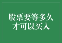 股票交易，等多久才算够时？