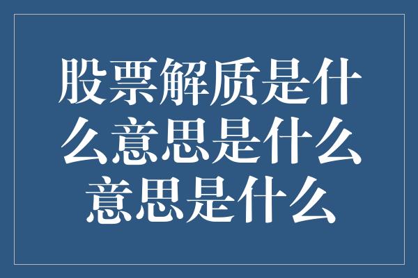 股票解质是什么意思是什么意思是什么