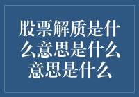 股票解质是什么意思？别急，我们慢慢来解质