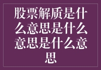 股票解质的深层含义与影响分析