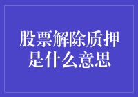 股票解除质押是什么意思？我来给你讲个故事吧