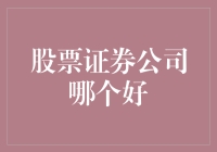 股票证券公司哪家强，笑谈选股不迷航