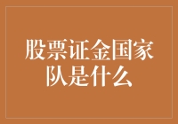 股票证金国家队：股市里的救世主与中流砥柱