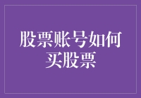 股票新手指南：如何用炒股账号把钱变成钞票？