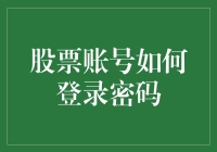 股票账号登录密码的安全策略与管理