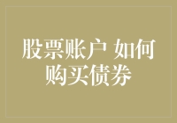 债券入门小白：如何在股票账户里养一只金丝猴？