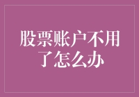 你的股票账户不用了，怎么办？五百块都不想捐给骗子，还是得自己处理