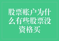 股票账户为何有些股票你无权买入：解析股票交易门槛