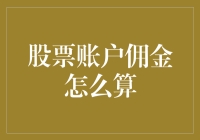 股票账户佣金：怎样才能不被佣金割韭菜