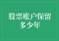 股票账户和它的老年生活：那份我留了10年的青春纪念册