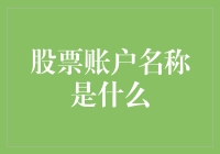 股票账户名字大比拼：你敢叫小金库，我就叫股票富豪