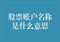 股票账户名称大探索：你的账户叫什么？