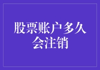 股票账户多久会注销：理解背后的机制与影响