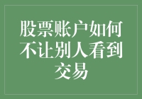 股票账户如何不让别人看到交易？来学学看不见的交易术