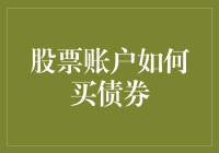 股票账户下的债券投资：如何构建稳健的投资组合