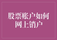 新手指南：股票账户如何网上销户？